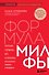 Формула милфы. Питание, гормоны, вес и психика: как сохранить энергию и молодость - 0