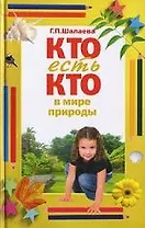 Кто есть кто в мире природы
