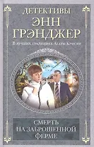 Смерть на заброшенной ферме