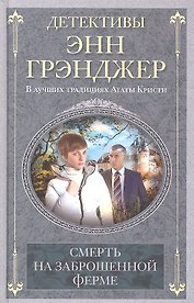 Смерть на заброшенной ферме