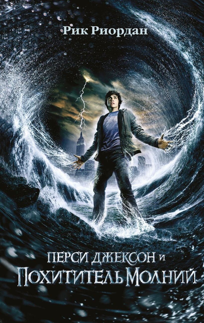 

Перси Джексон и похититель молний