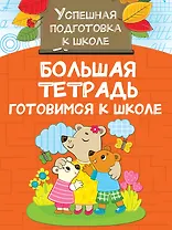 Большая тетрадь. Готовимся к школе