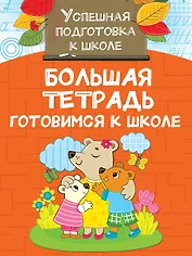 Большая тетрадь. Готовимся к школе