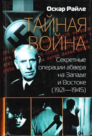 Тайная война