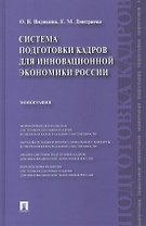 Система подготовки кадров для инновационной экономики России.Монография.