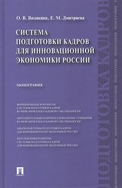 Система подготовки кадров для инновационной экономики России.Монография.