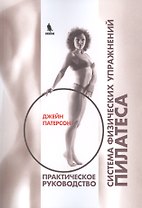 Система физических упражнений Пилатеса Практическое руководство (м) Патерсон