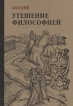 Утешение философией