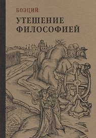 Утешение философией