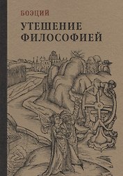 Утешение философией