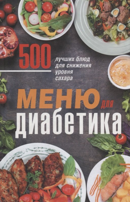 

Меню для диабетика. 500 лучших блюд для снижения уровня сахара