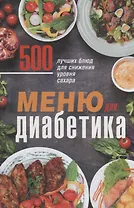 Меню для диабетика. 500 лучших блюд для снижения уровня сахара