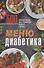 Меню для диабетика. 500 лучших блюд для снижения уровня сахара - 0
