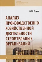 Анализ производственно-хозяйственной деятельности строительных организаций. Учебник