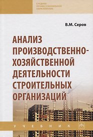 Анализ производственно-хозяйственной деятельности строительных организаций. Учебник