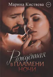 Рожденная в пламени ночи