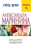 Когда боги смеются