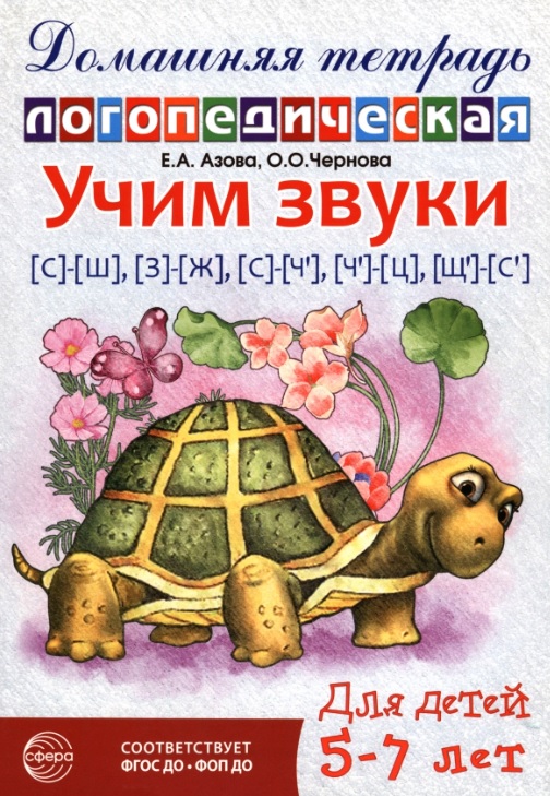 Обложка книги «Учим звуки [с]-[ш], [з]-[ж], [с]-[ч`], [ч`]-[ц], [щ`]-[с']. Домашняя логопедическая тетрадь. Для детей 5-7 лет. ФГОС ДО. ФОП ДО»
