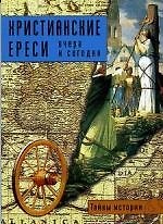 Христианские ереси вчера и сегодня
