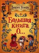 Большая книга о...: стихи и сказочные истории