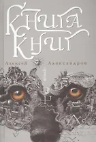 Книга книг. Nigredo. Т.2