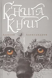 Книга книг. Nigredo. Т.2