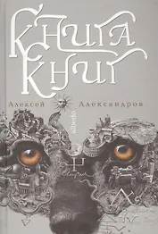 Книга книг. Nigredo. Т.2