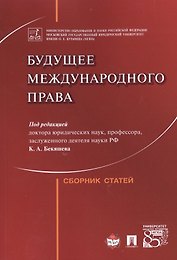 Будущее международного права.Сборник статей
