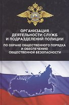 Организация деятельности служб и подразделений полиции по охране общественного порядка и обеспечению общественной безопасности