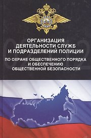 Организация деятельности служб и подразделений полиции по охране общественного порядка и обеспечению общественной безопасности