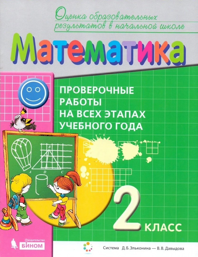 

Математика. 2 класс. Проверочные работы на всех этапах учебного года. Пособие для учащихся