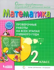 Математика. 2 класс. Проверочные работы на всех этапах учебного года. Пособие для учащихся