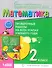 Математика. 2 класс. Проверочные работы на всех этапах учебного года. Пособие для учащихся - 0
