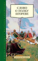Слово о полку Игореве