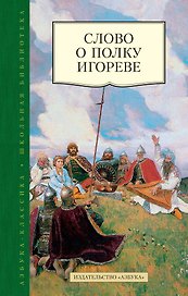 Слово о полку Игореве