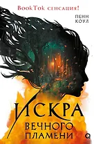 Искра вечного пламени