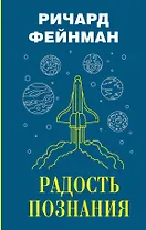 Радость познания