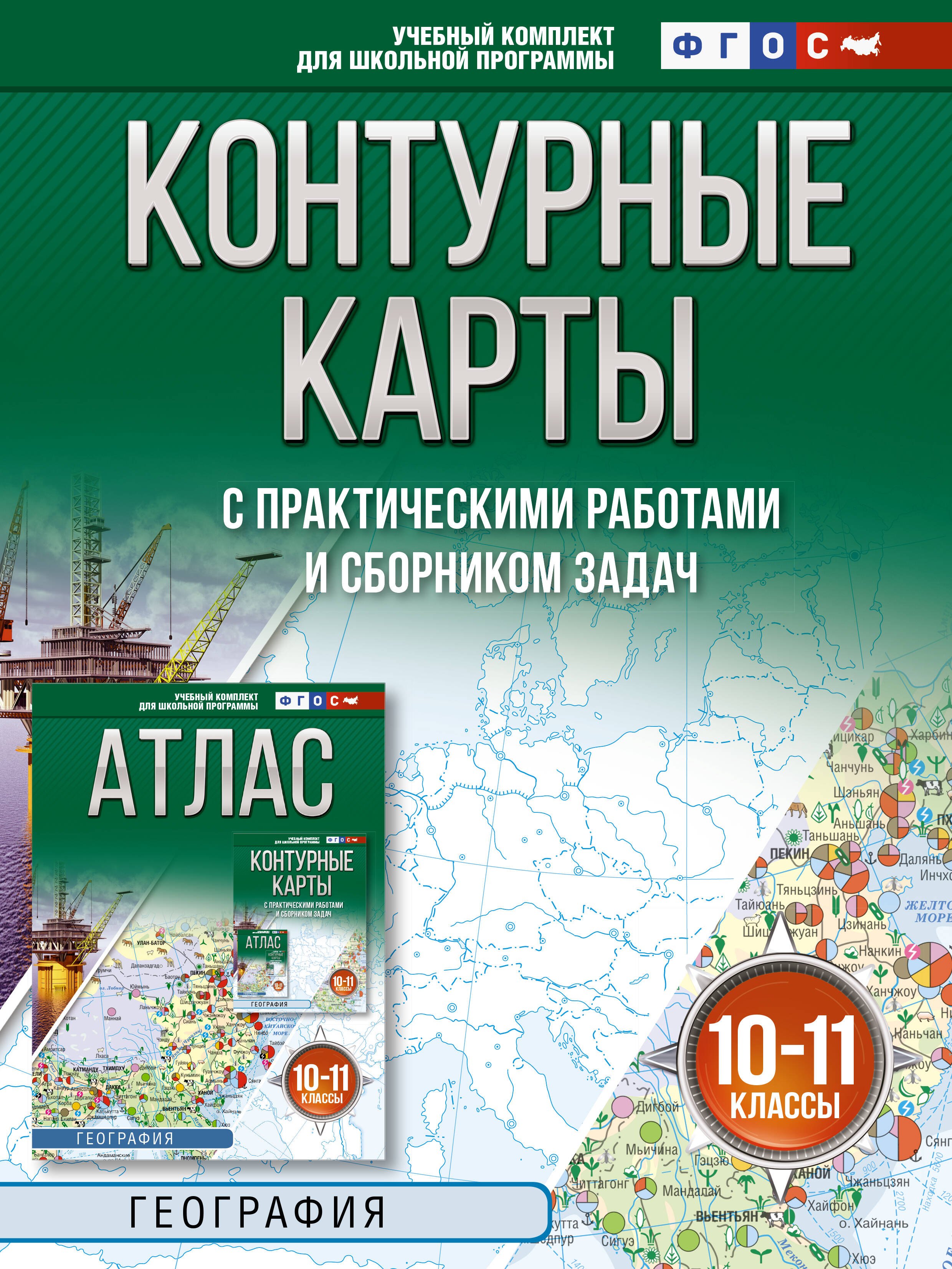

Контурные карты 10-11 классы. География. ФГОС (Россия в новых границах)!