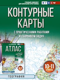 География. 10-11 классы. Контурные карты с практическими работами и сборник задач. ФГОС (Россия в новых границах)!