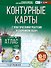 География. 10-11 классы. Контурные карты с практическими работами и сборник задач. ФГОС (Россия в новых границах)! - 0