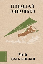 Мой дельтаплан