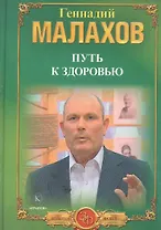 Путь к здоровью