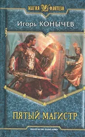 Пятый магистр: фантастический роман