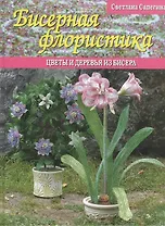 Бисерная флористика Цветы и деревья из бисера (Сапегина)