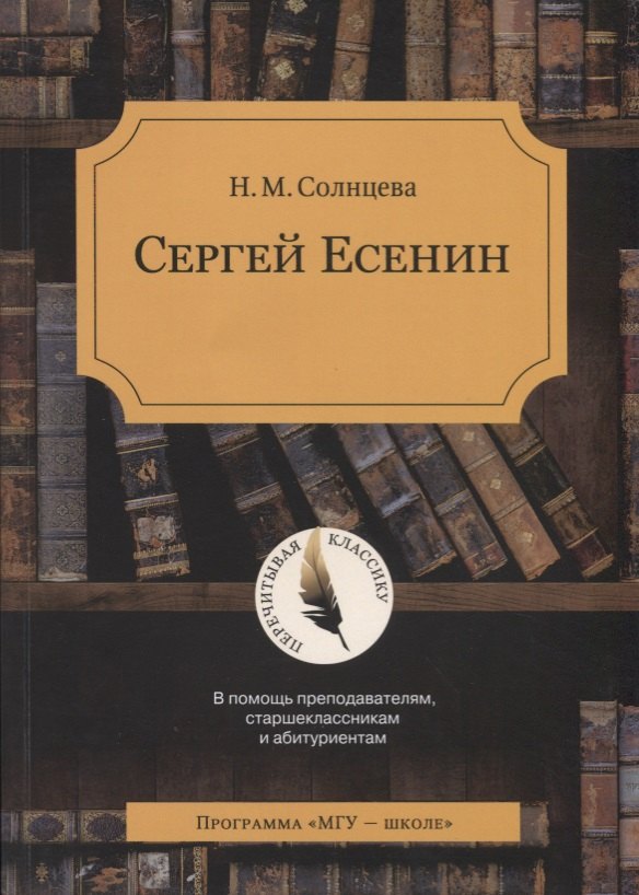 

Сергей Есенин. В помощь преподавателям, старшеклассникам и абитуриентам