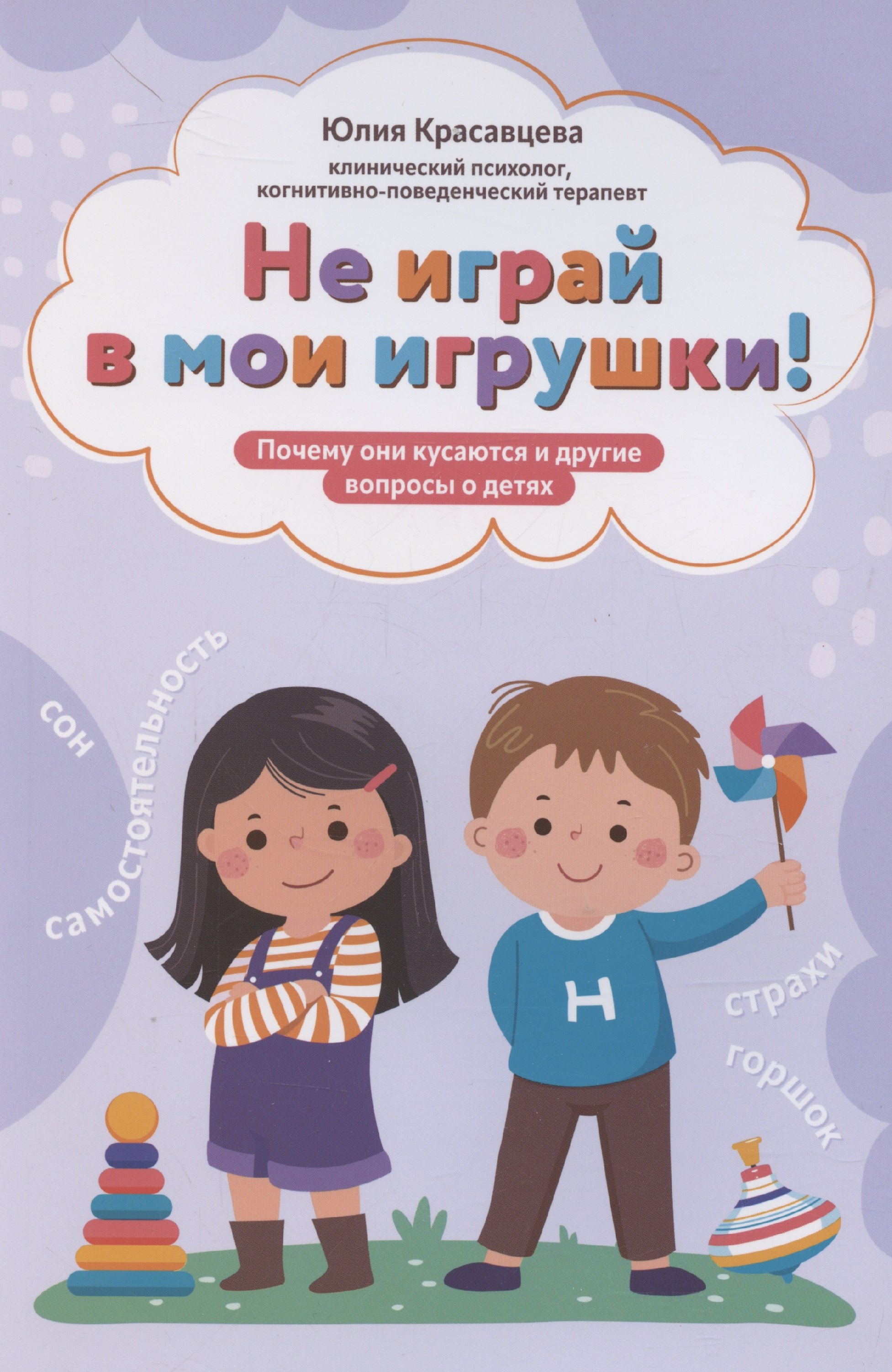 

Не играй в мои игрушки! Почему они кусаются и другие вопросы о детях