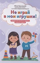 Не играй в мои игрушки! Почему они кусаются и другие вопросы о детях