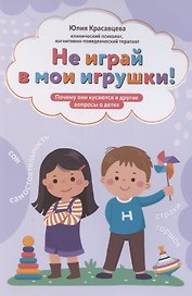 Не играй в мои игрушки! Почему они кусаются и другие вопросы о детях