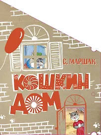 Кошкин дом. Сказка-пьеса