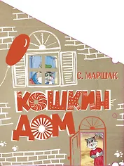 Кошкин дом. Сказка-пьеса